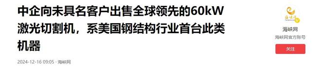 博鱼明知有禁令中国一民企仍向美国出卖60kw激光切割机买者未签字(图2)