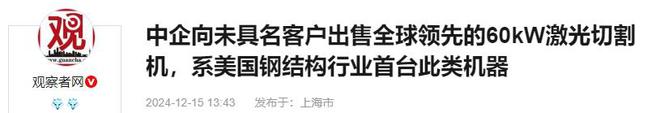 博鱼明知有禁令中国一民企仍向美国出卖60kw激光切割机买者未签字(图7)